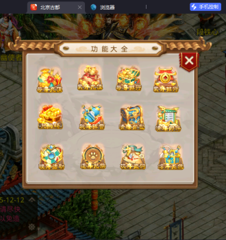 【某道-北京古都周年开服版本】最新整理Linux手工服务端+安卓苹果双端+盲盒各种礼包+宠物分类+代理插件+代理后台+视频教程+文字搭建教程